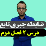 ضابطه جبری تابع
