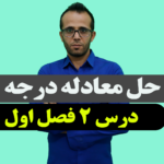 حل معادله درجه 2