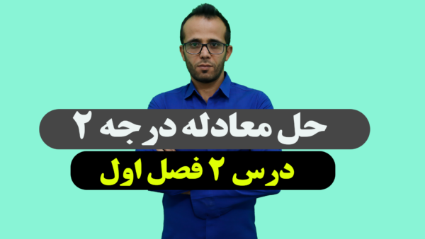 حل معادله درجه 2