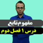 مفهوم تابع