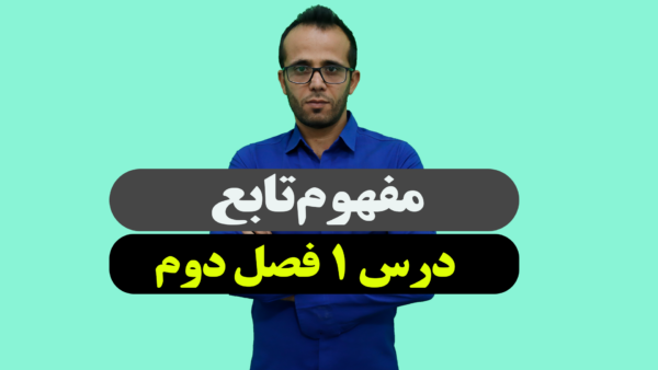 مفهوم تابع