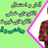 ریاضی و آمار3