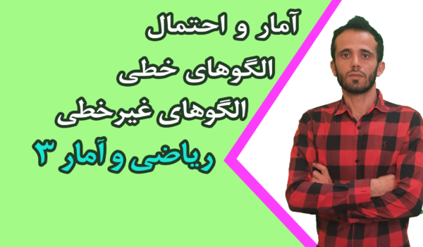 ریاضی و آمار3