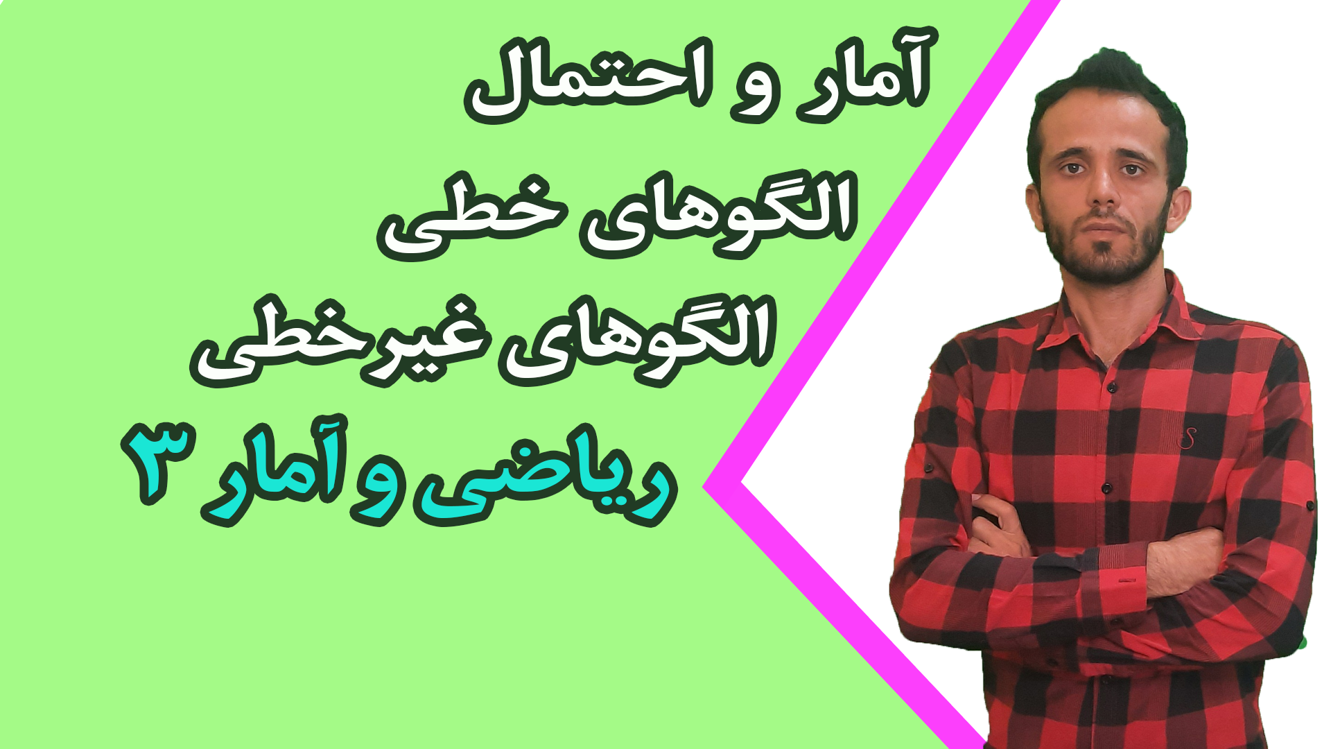 ریاضی و آمار3