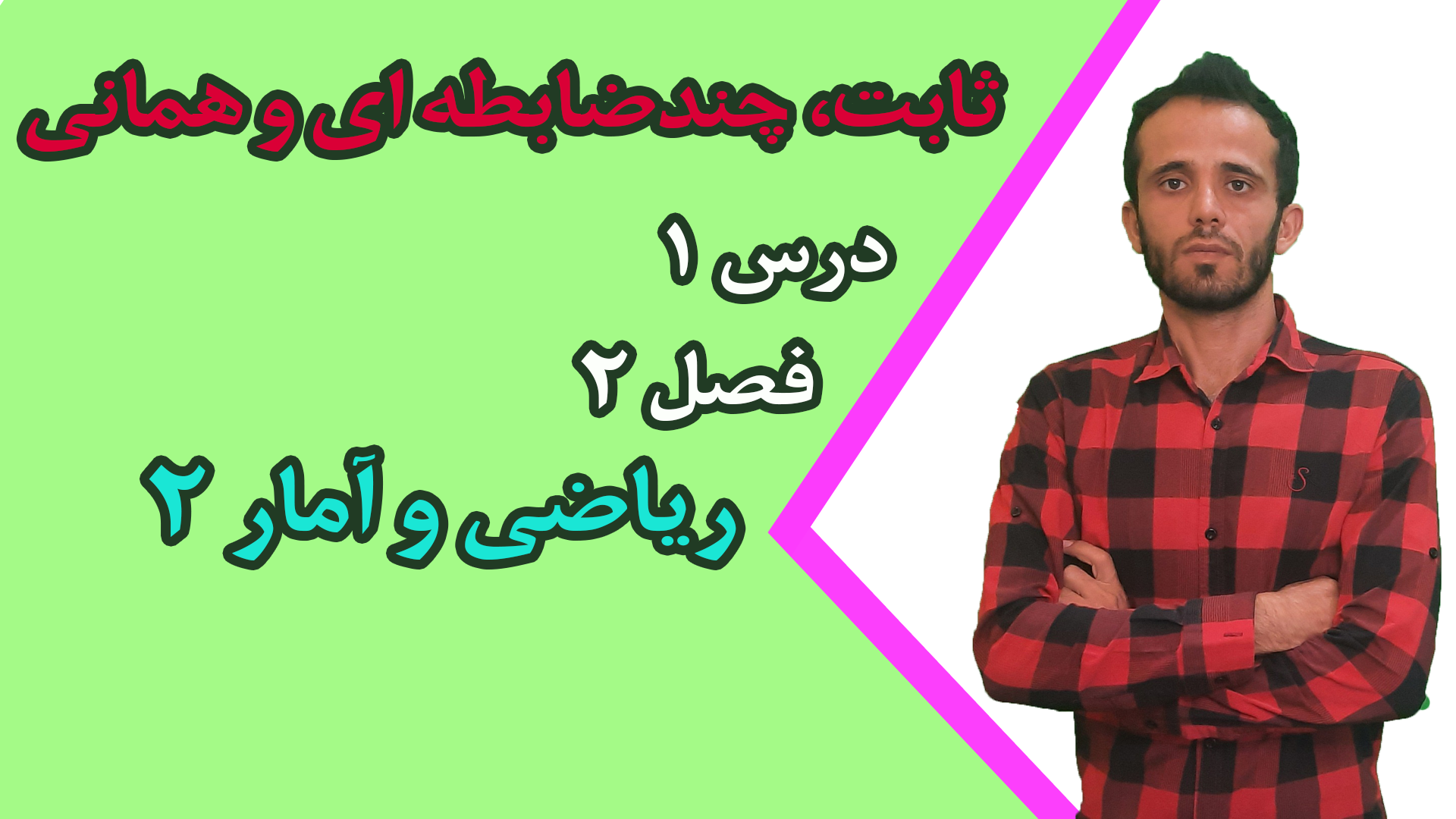 تابع ثابت، تابع چندضابطه ای، تابع همانی