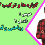 گزاره ها و ترکیب گزاره ها