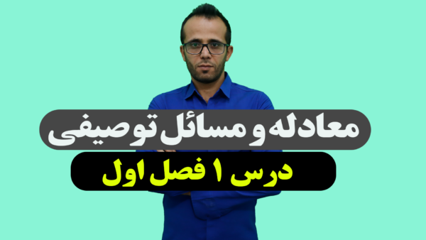 معادله و مسائل توصیفی