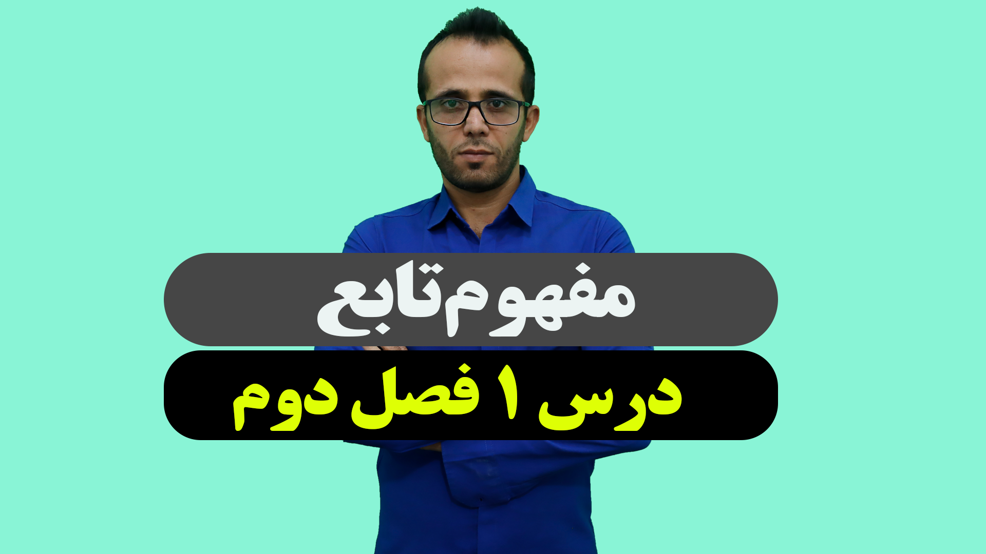 مفهوم تابع