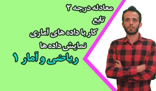 ریاضی و آمار ۱