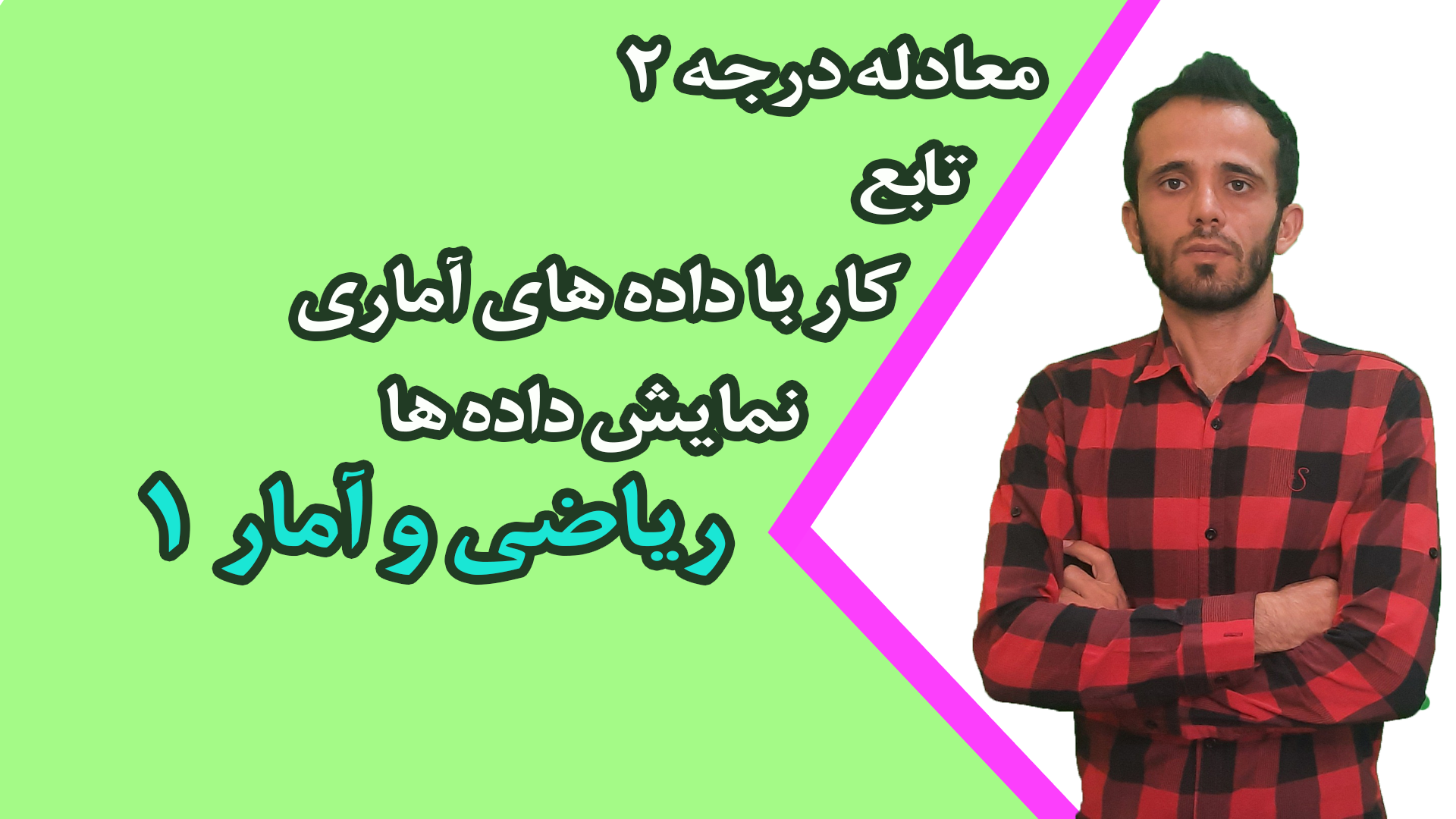 ریاضی و آمار ۱