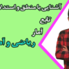 ریاضی و آمار۲