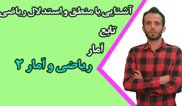 ریاضی و آمار۲