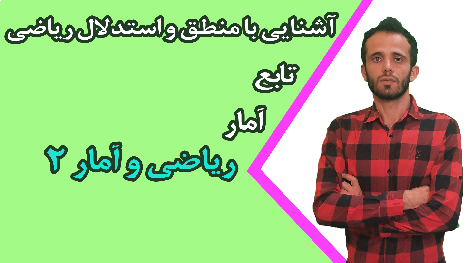 ریاضی و آمار۲