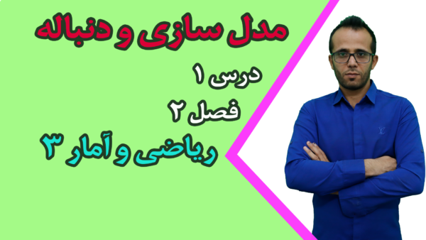 مدل سازی و دنباله