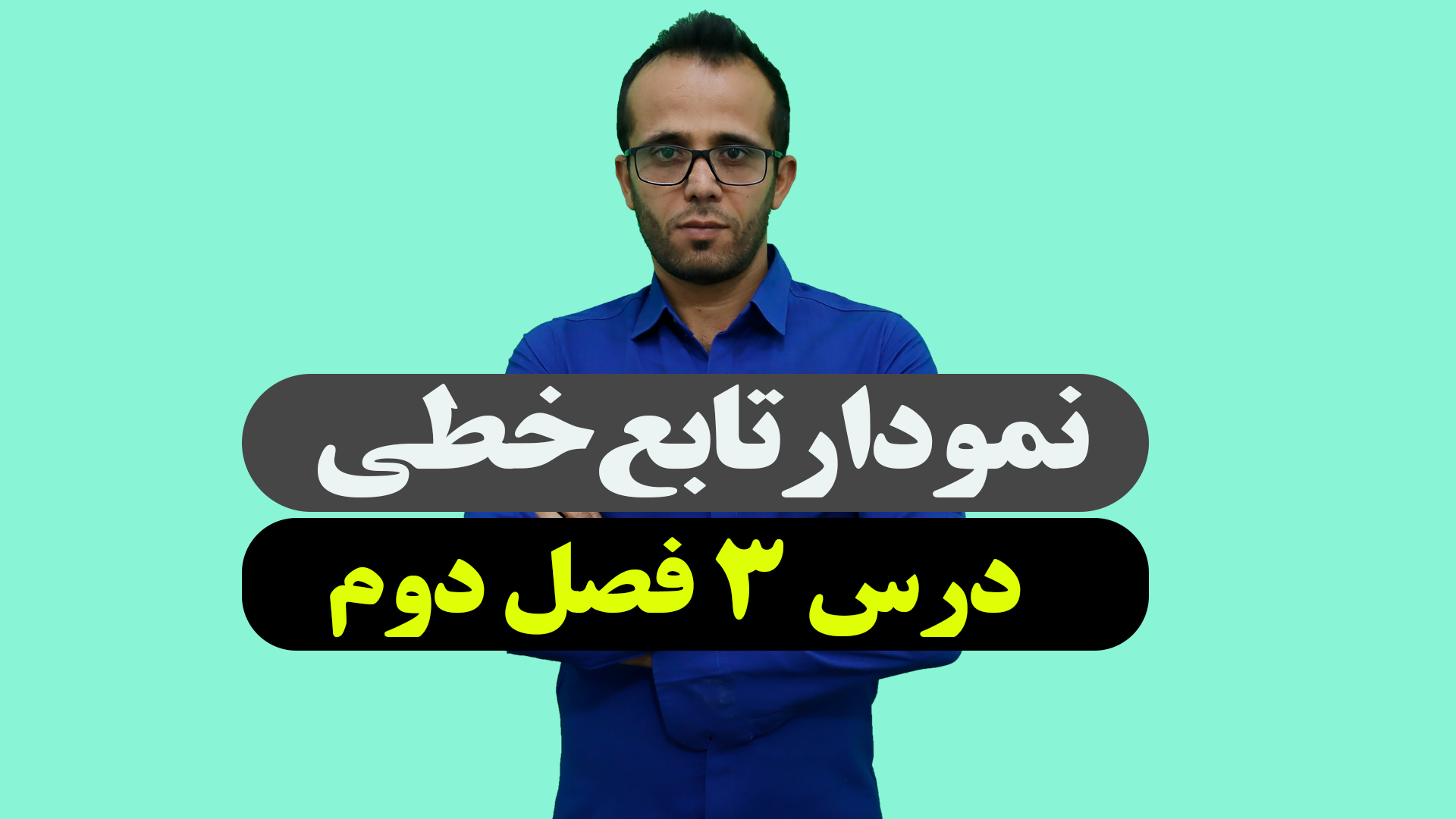 نمودار تابع خطی