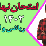 امتحان نهایی ریاضی و آمار 2 سال 1402