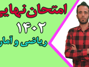 امتحان نهایی ریاضی و آمار 2 سال 1402
