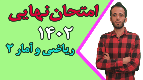 امتحان نهایی ریاضی و آمار 2 سال 1402