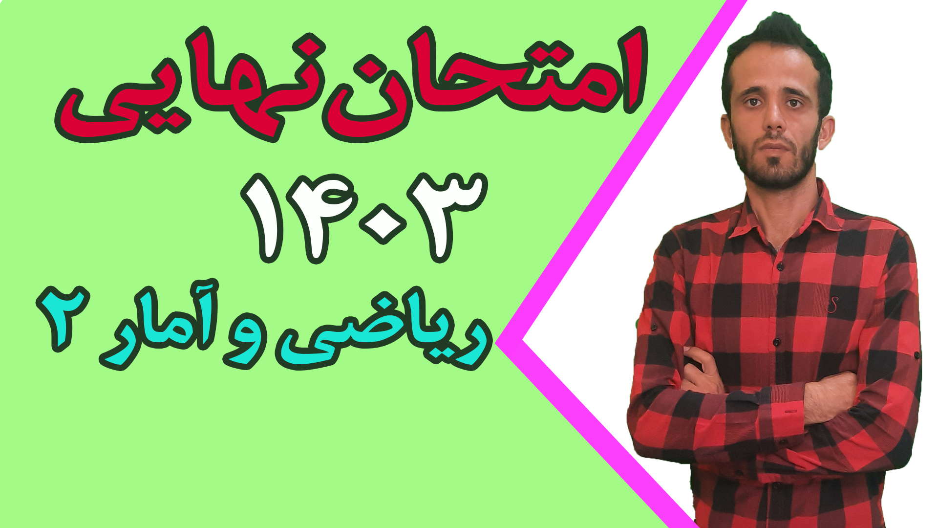 امتحان نهایی ریاضی و آمار 2 سال 1403