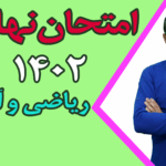 امتحان نهایی ریاضی و آمار 3 سال 1402