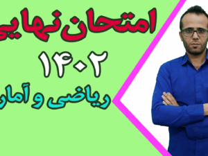 امتحان نهایی ریاضی و آمار 3 سال 1402