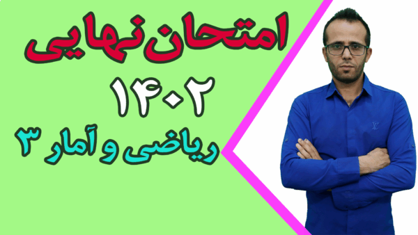 امتحان نهایی ریاضی و آمار 3 سال 1402