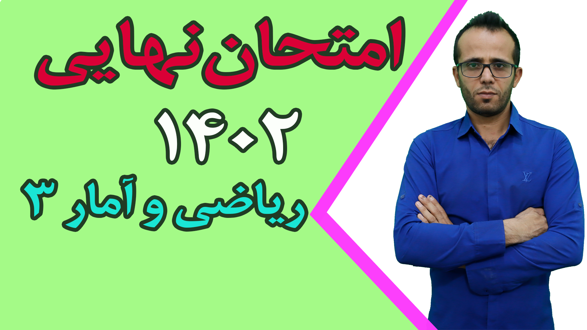 امتحان نهایی ریاضی و آمار 3 سال 1402