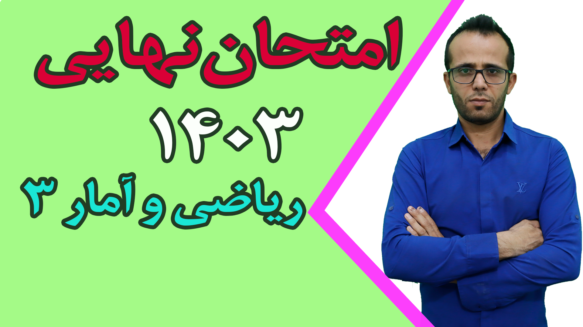 امتحان نهایی ریاضی و آمار 3 سال 1403