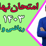 امتحان نهایی ریاضی و آمار ۱ سال ۱۴۰۳