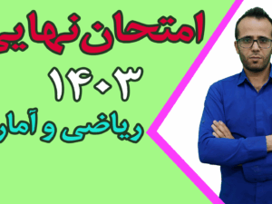 امتحان نهایی ریاضی و آمار ۱ سال ۱۴۰۳