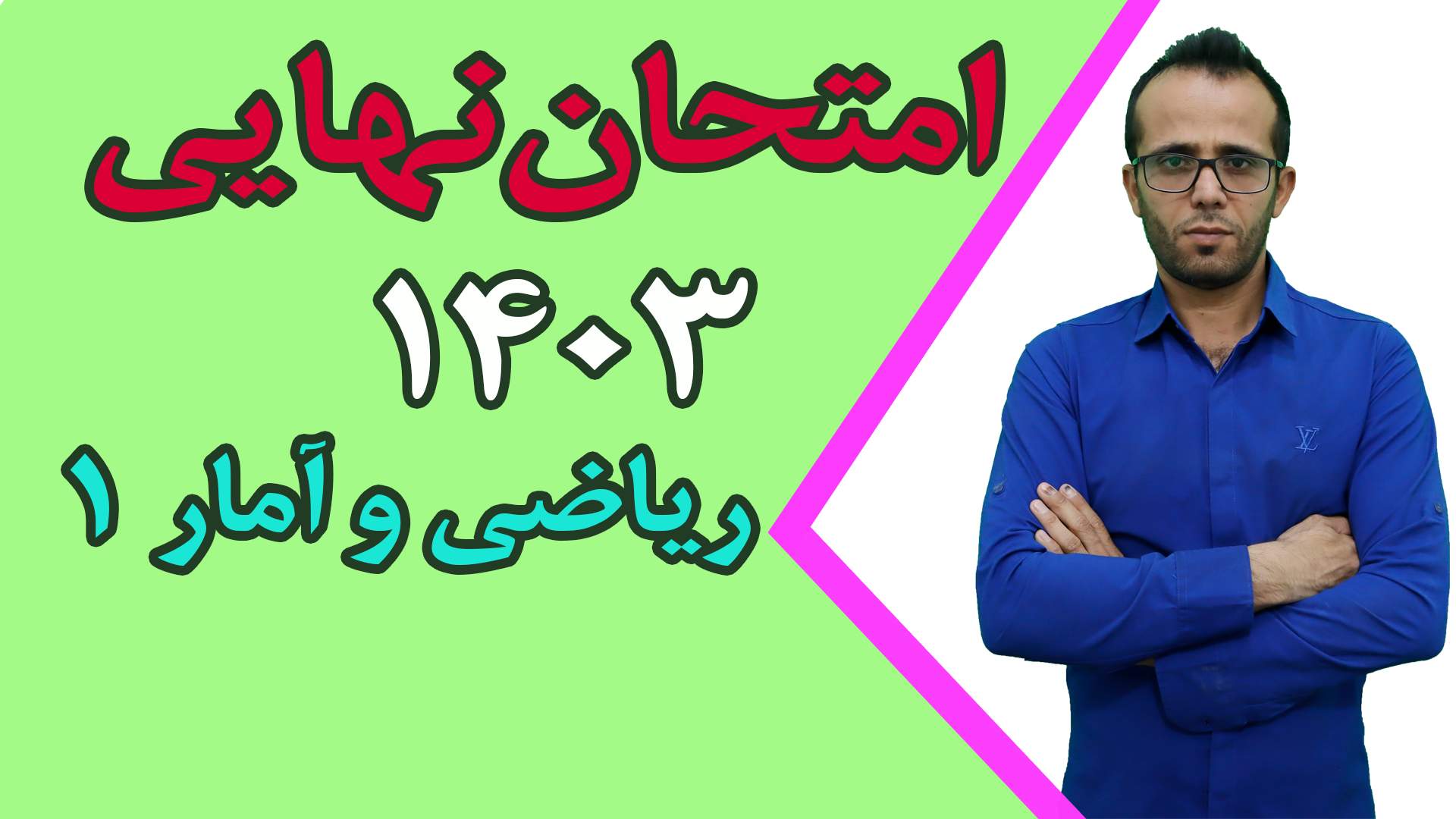 امتحان نهایی ریاضی و آمار ۱ سال ۱۴۰۳